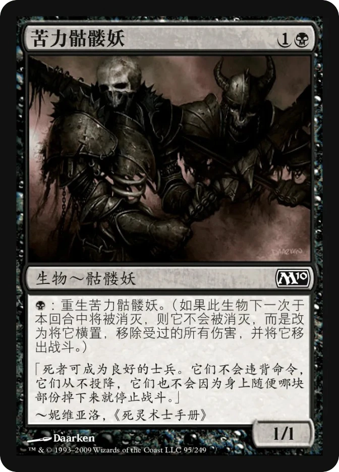 苦力骷髅妖 — Magic 2010