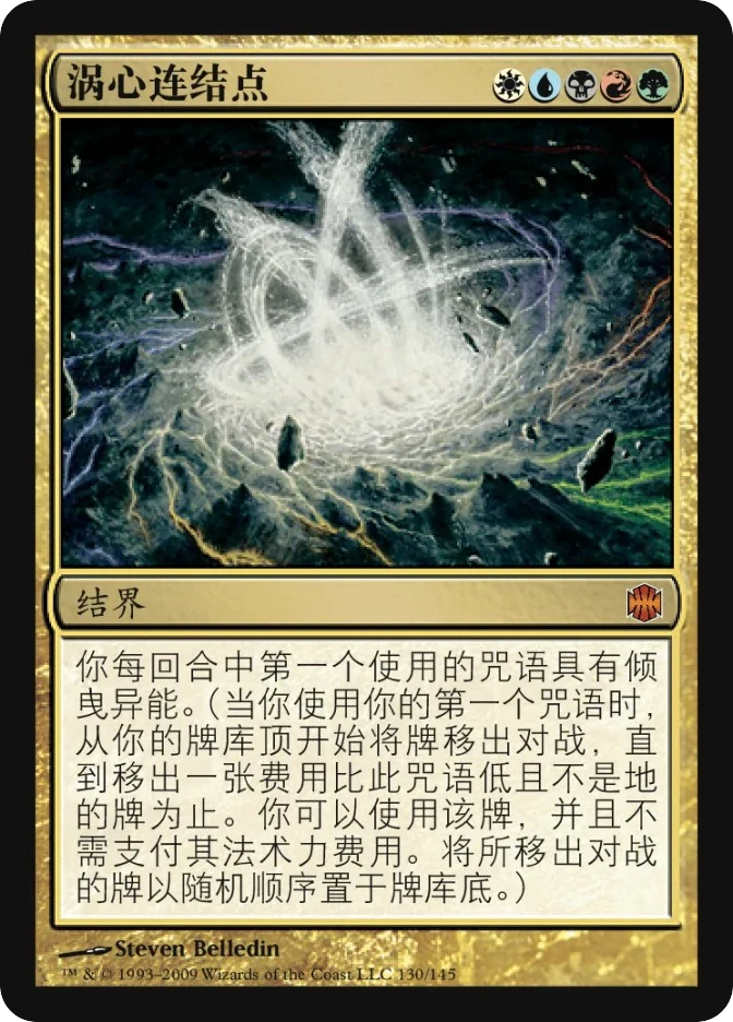 涡心连结点 — Alara Reborn