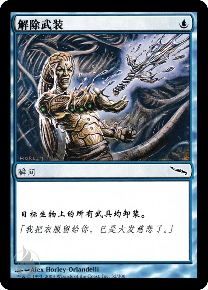 解除武装 — Mirrodin