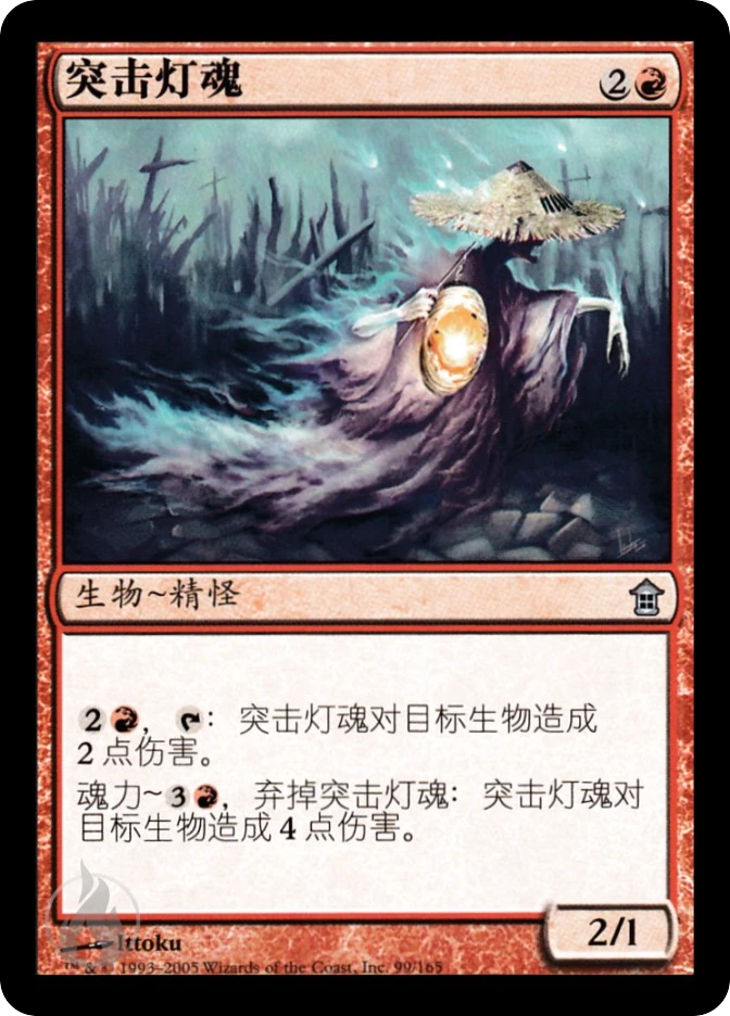 突击灯魂 — Saviors of Kamigawa