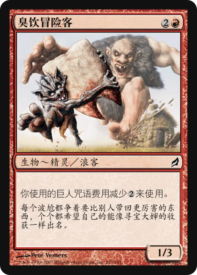 臭饮冒险客 — Lorwyn