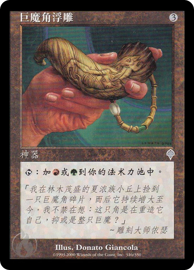 巨魔角浮雕 — Invasion