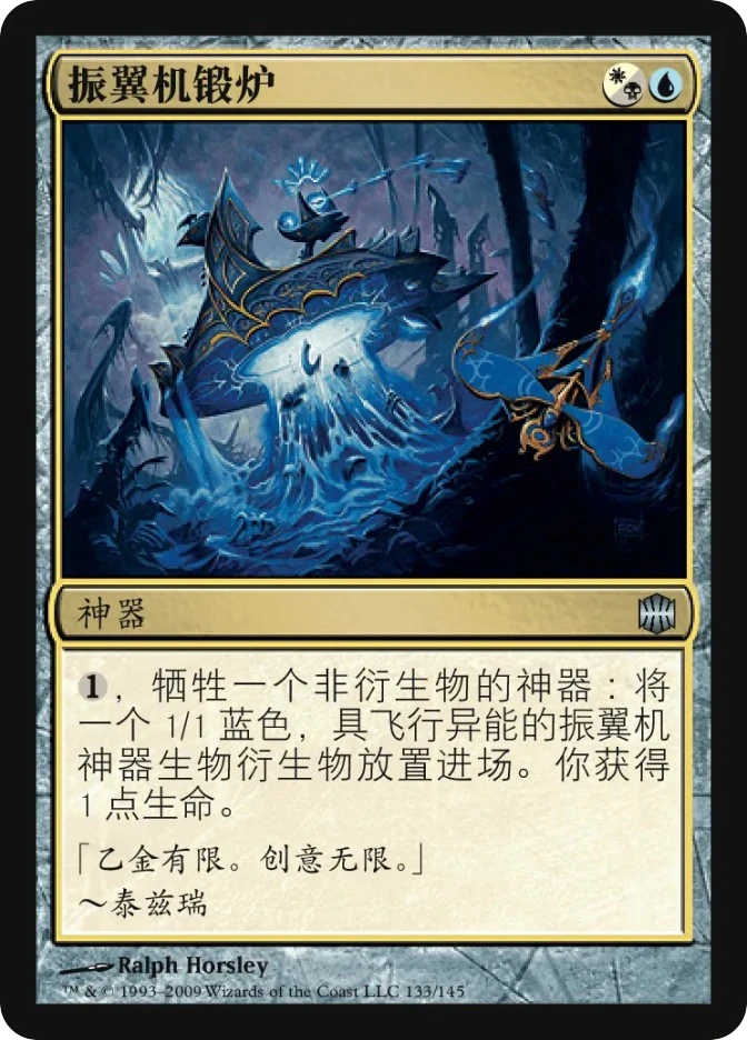 振翼机锻炉 — Alara Reborn