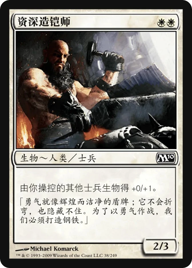 资深造铠师 — Magic 2010