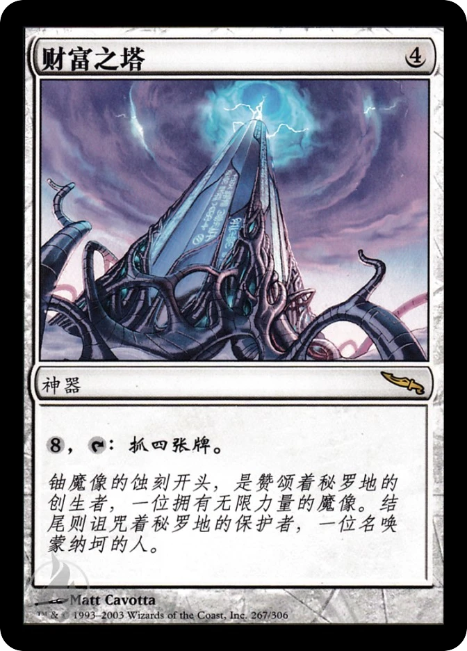 财富之塔 — Mirrodin