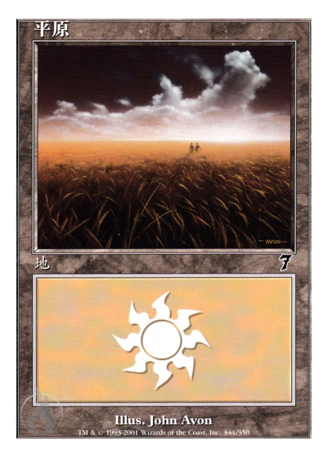 平原 — Seventh Edition