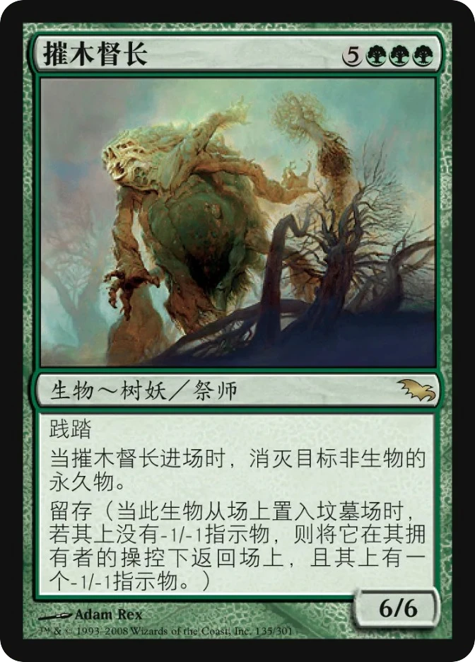 摧木督长 — Shadowmoor