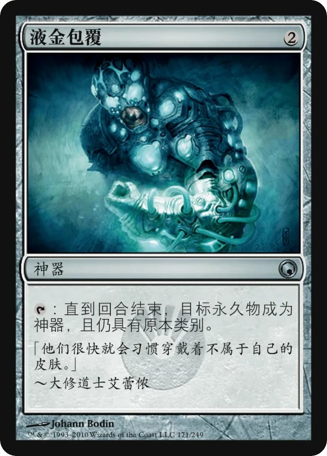 液金包覆 — Scars of Mirrodin