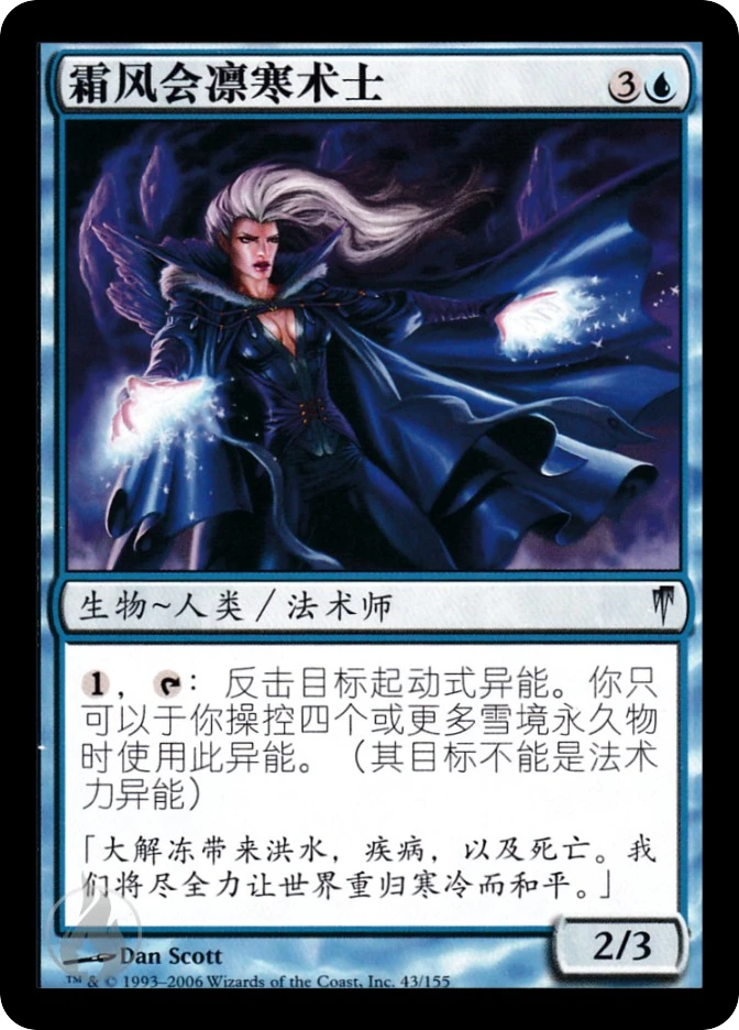 霜风会凛寒术士 — Coldsnap