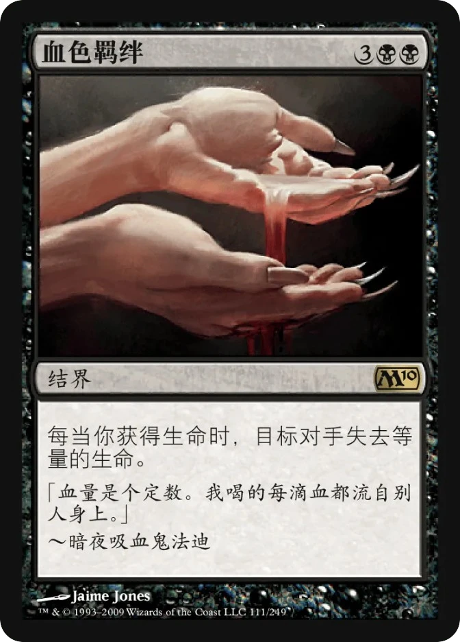 血色羁绊 — Magic 2010