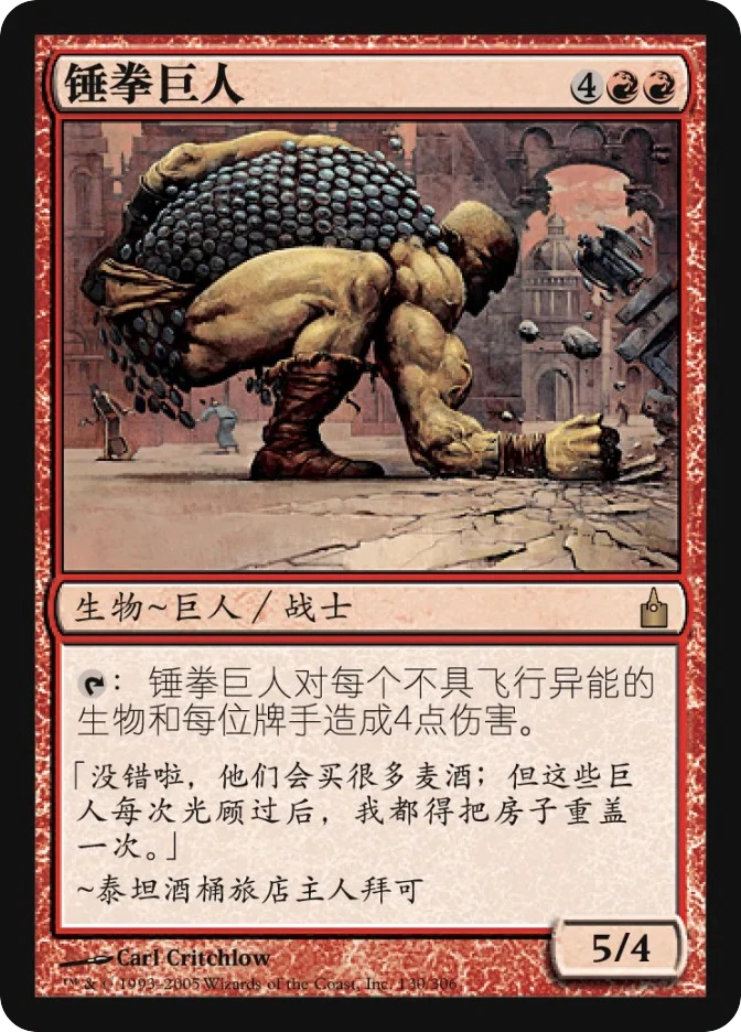 锤拳巨人 — Ravnica: City of Guilds
