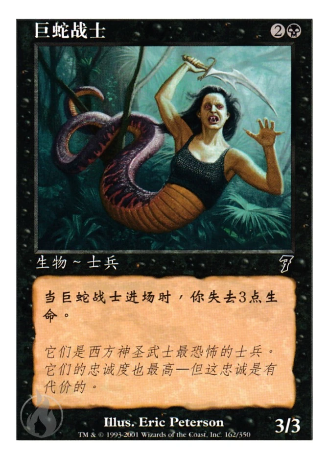 巨蛇战士 — Seventh Edition