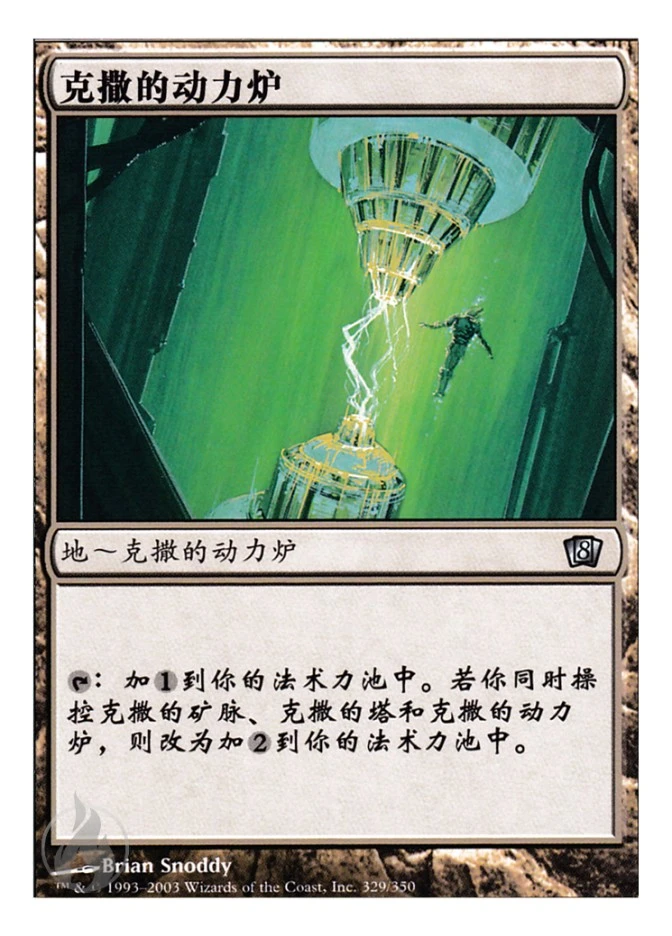 克撒的动力炉 — Eighth Edition