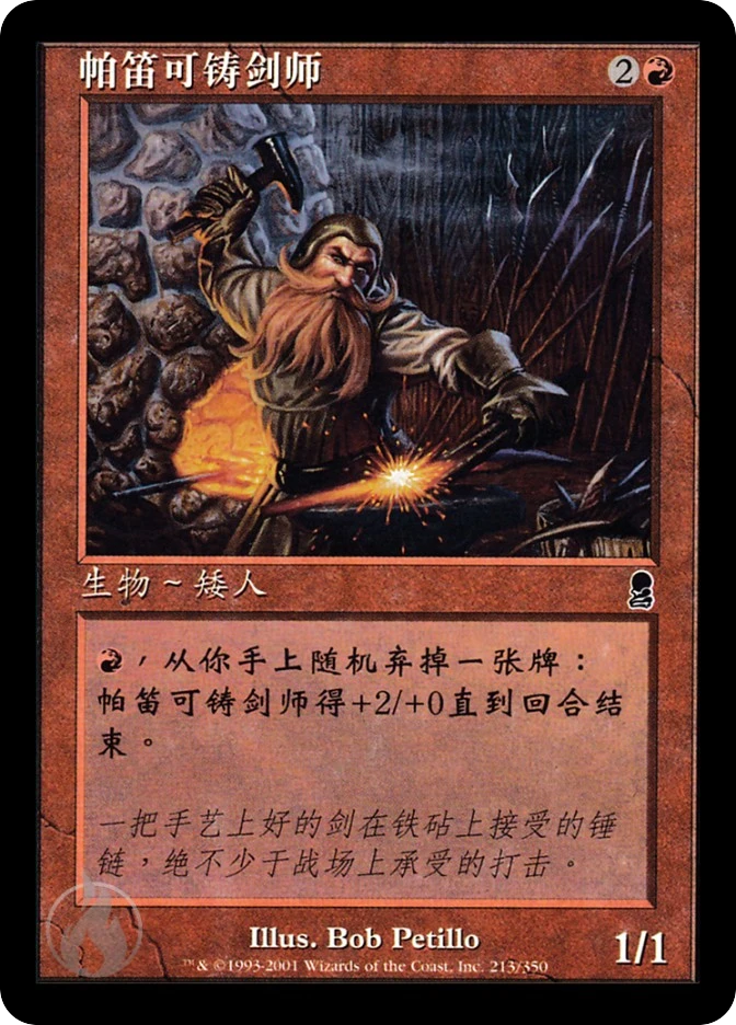 帕笛可铸剑师 — Odyssey
