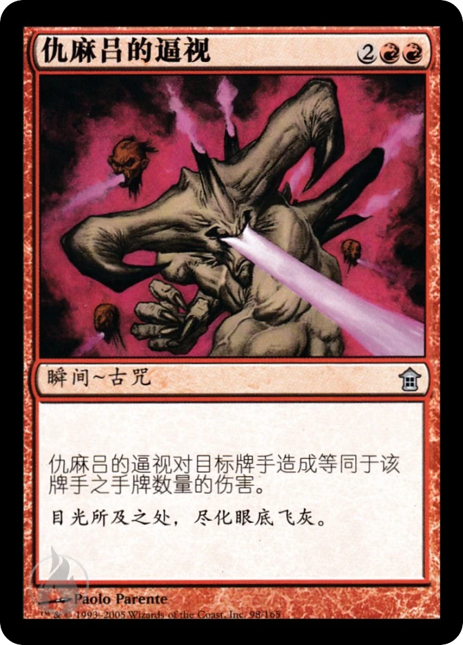 仇麻吕的逼视 — Saviors of Kamigawa