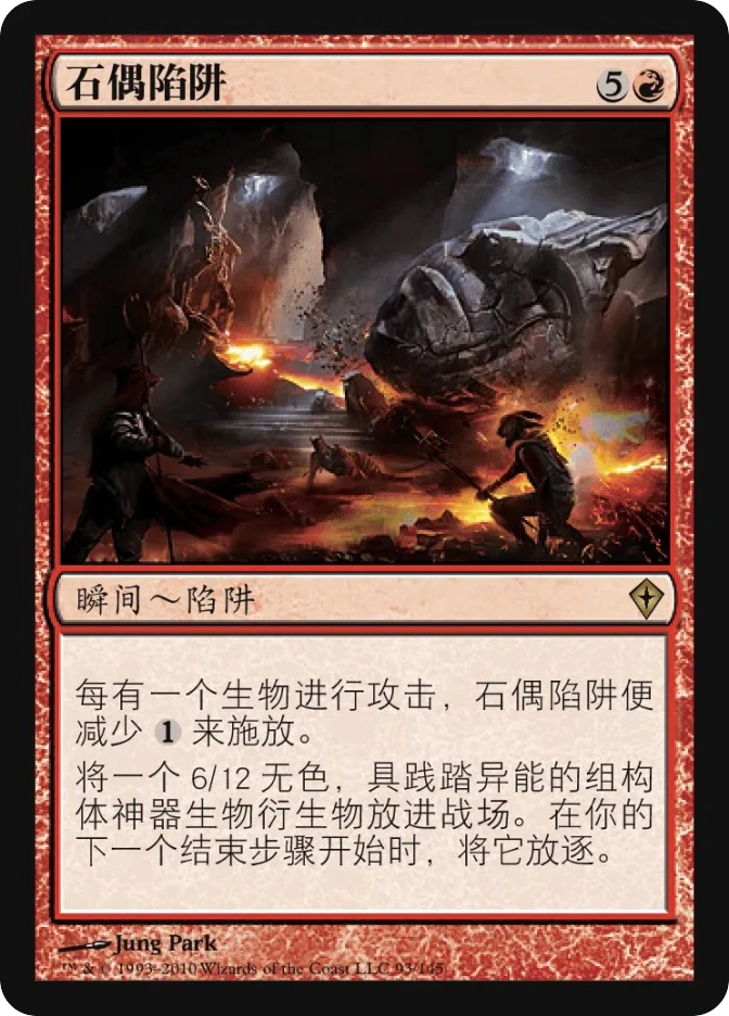 石偶陷阱 — Worldwake