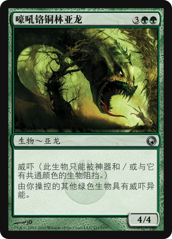 嚎吼铬铜林亚龙 — Scars of Mirrodin