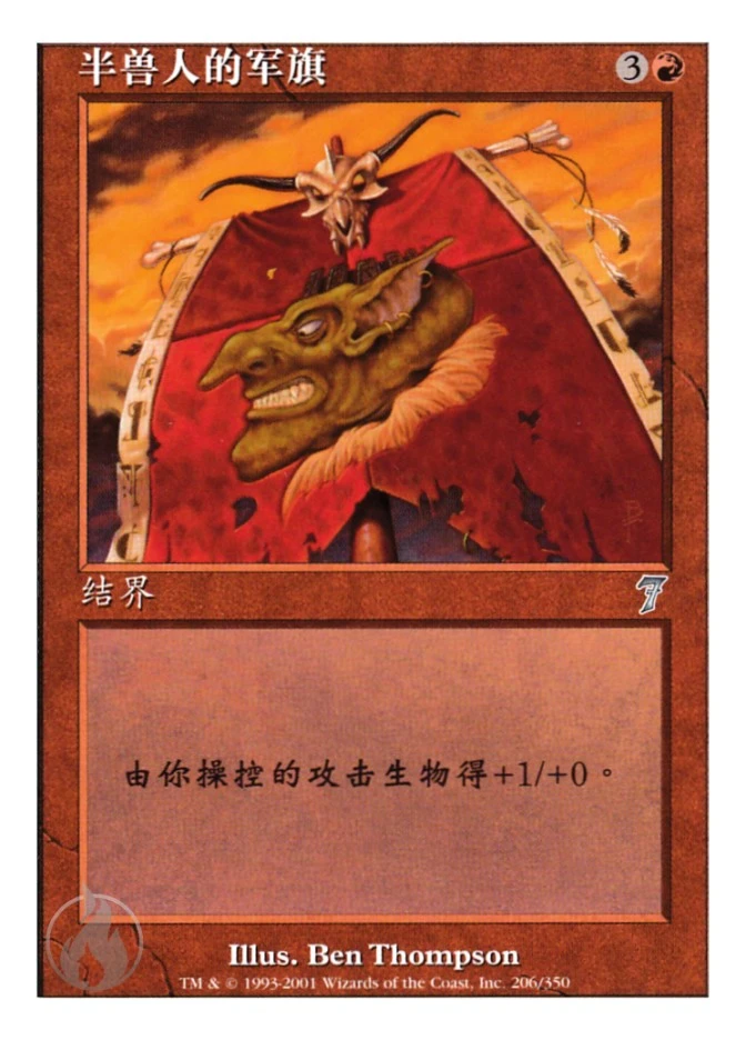 半兽人的军旗 — Seventh Edition