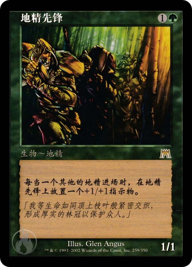地精先锋 — Onslaught