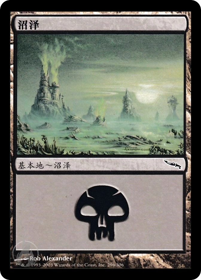 沼泽 — Mirrodin