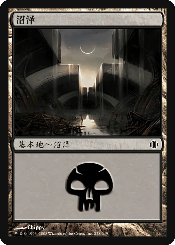 沼泽 — Shards of Alara