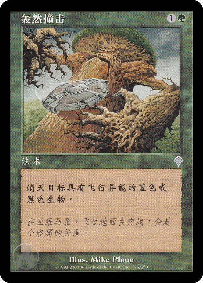 轰然撞击 — Invasion