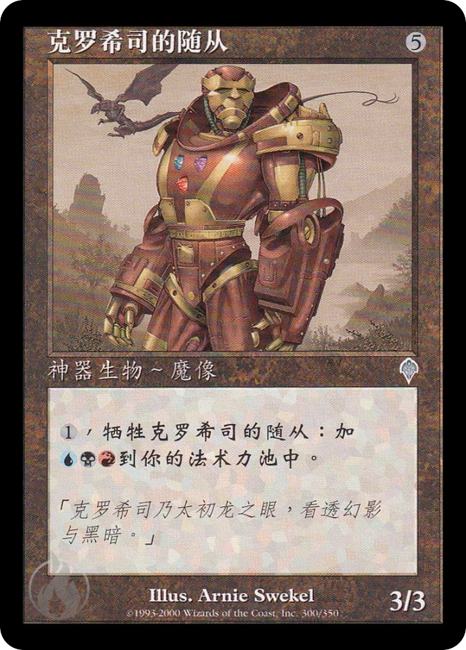 克罗希司的随从 — Invasion