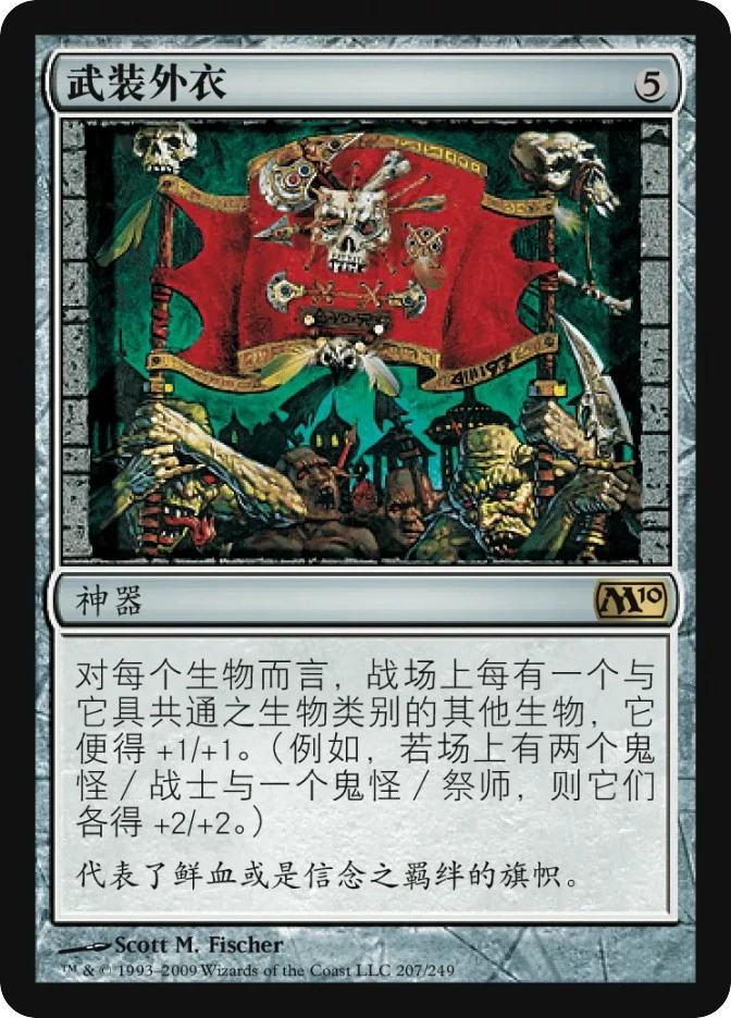 武装外衣 — Magic 2010