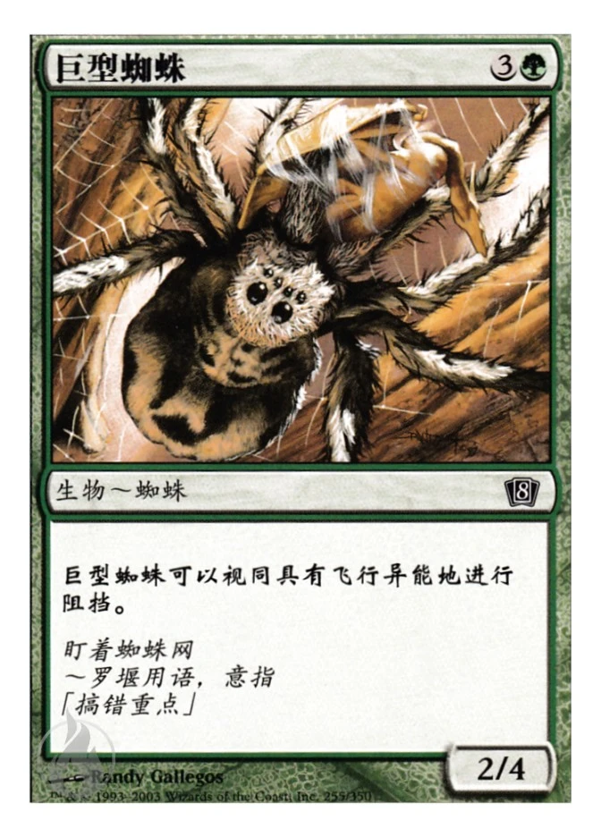 巨型蜘蛛 — Eighth Edition