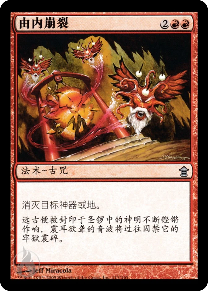由内崩裂 — Saviors of Kamigawa
