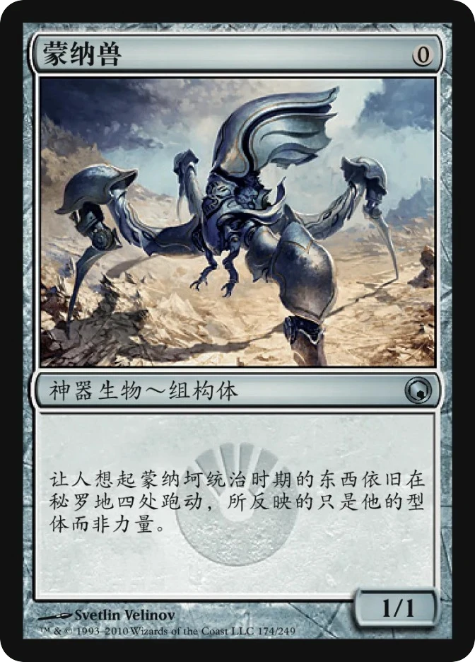 蒙纳兽 — Scars of Mirrodin