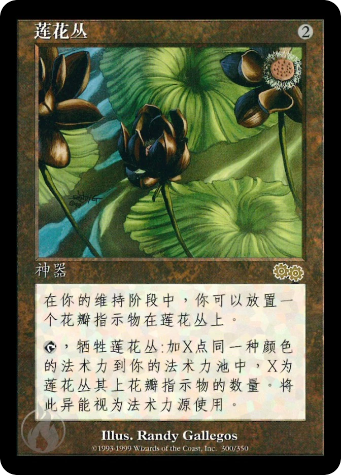 莲花丛 — Urza's Saga