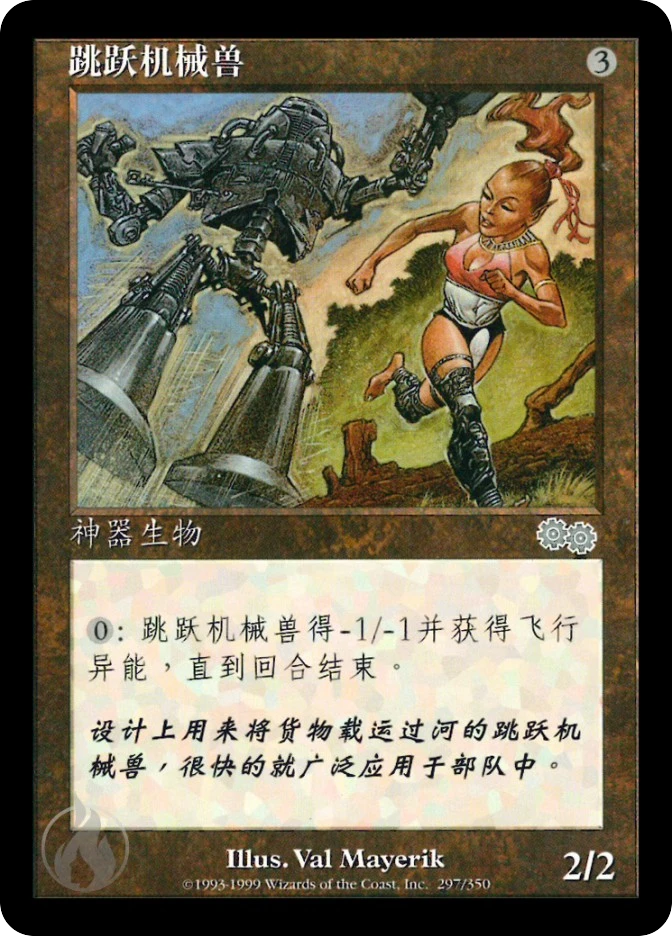 跳跃机械兽 — Urza's Saga