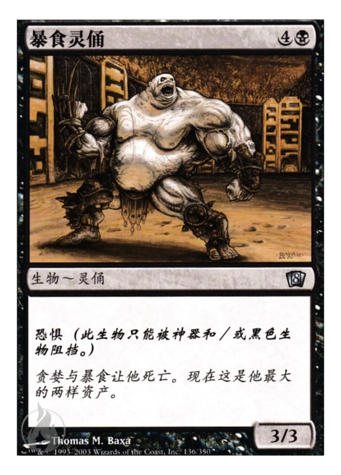 暴食灵俑 — Eighth Edition