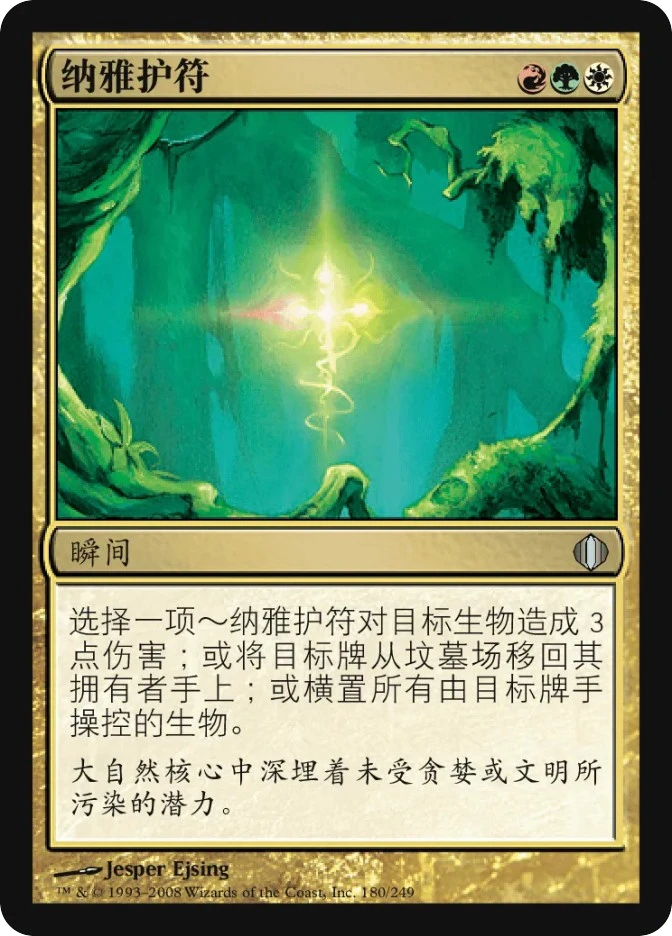 纳雅护符 — Shards of Alara