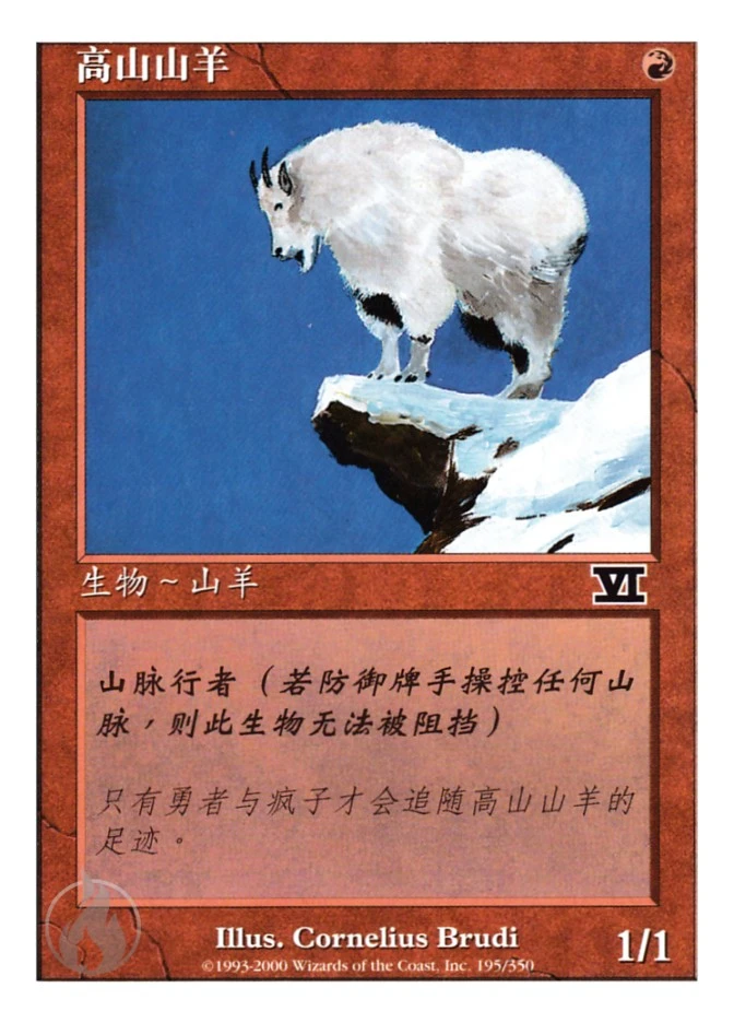 高山山羊 — Classic Sixth Edition