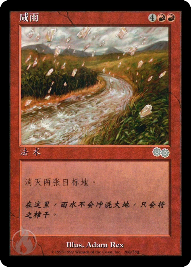 咸雨 — Urza's Saga