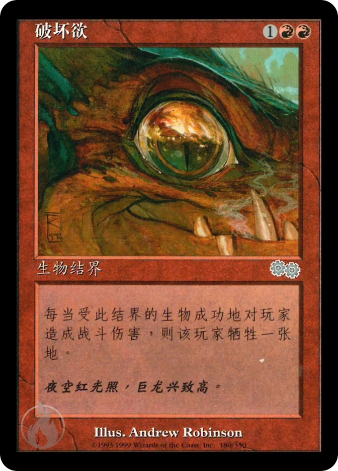 破坏欲 — Urza's Saga