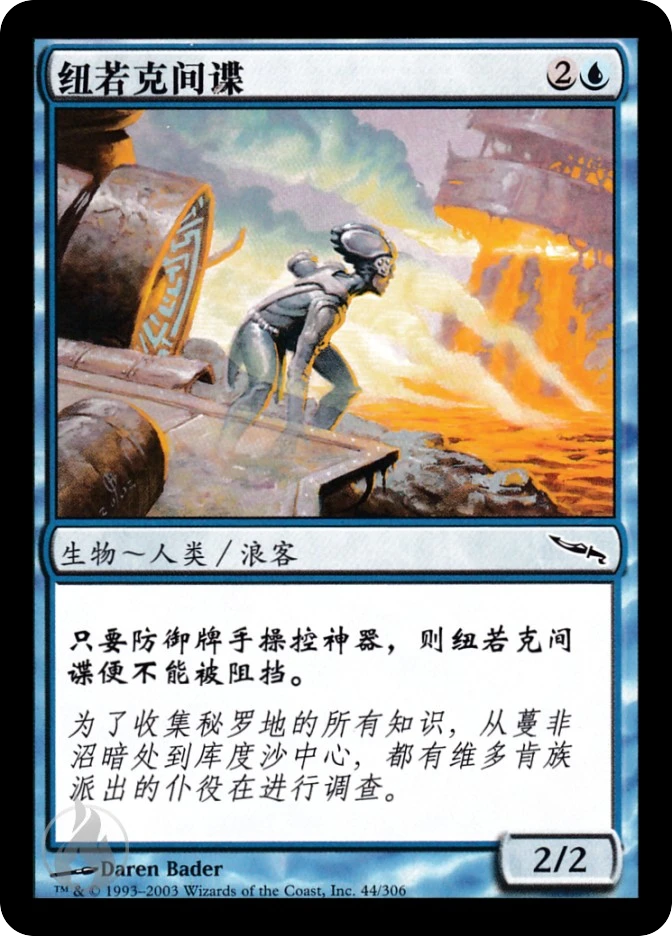 纽若克间谍 — Mirrodin