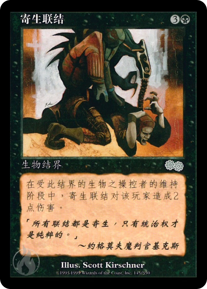 寄生联结 — Urza's Saga