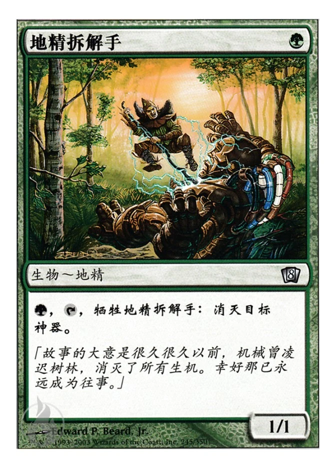 地精拆解手 — Eighth Edition