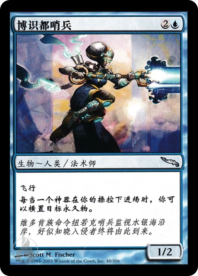 博识都哨兵 — Mirrodin