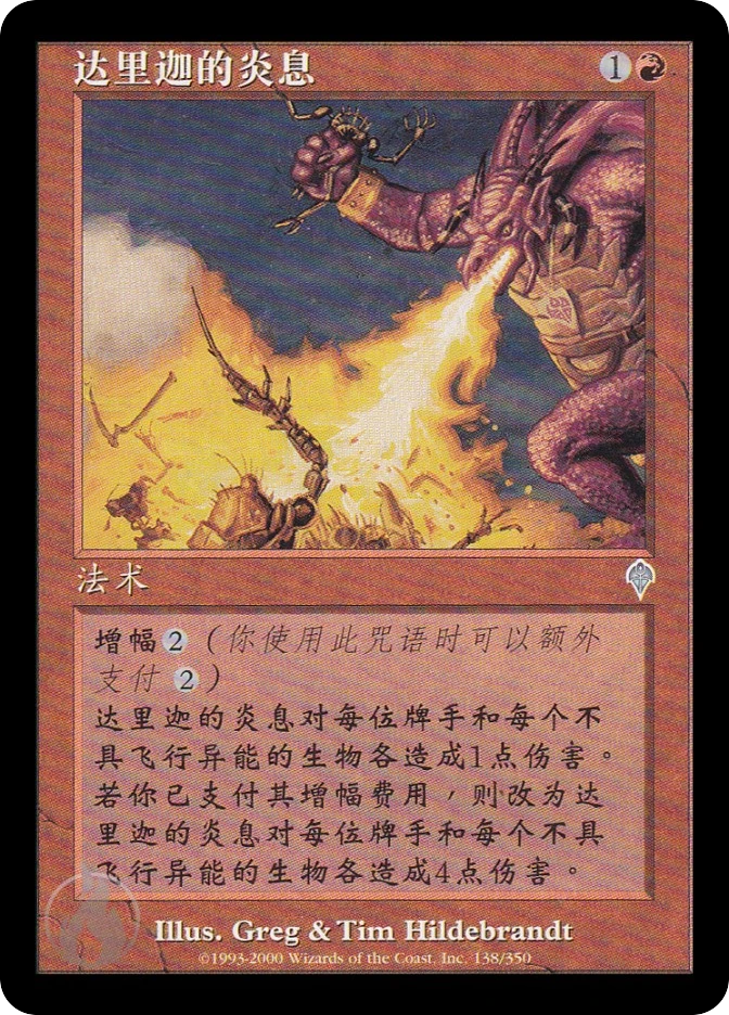 达里迦的炎息 — Invasion
