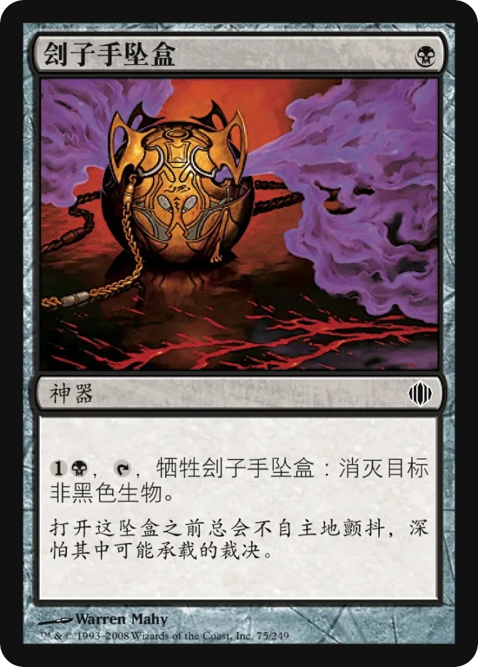 刽子手坠盒 — Shards of Alara