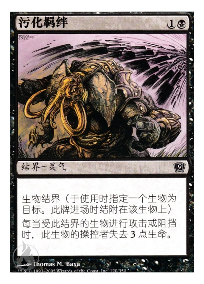 污化羁绊 — Ninth Edition