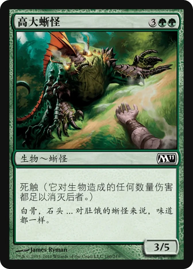 高大蜥怪 — Magic 2011