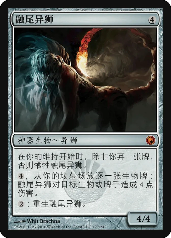 融尾异狮 — Scars of Mirrodin