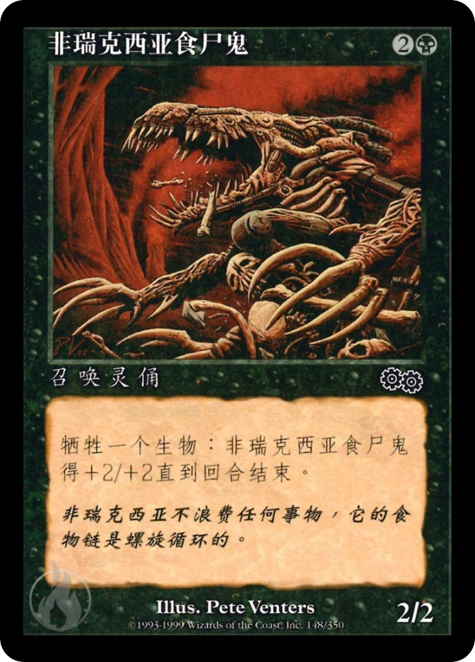 非瑞克西亚食尸鬼 — Urza's Saga