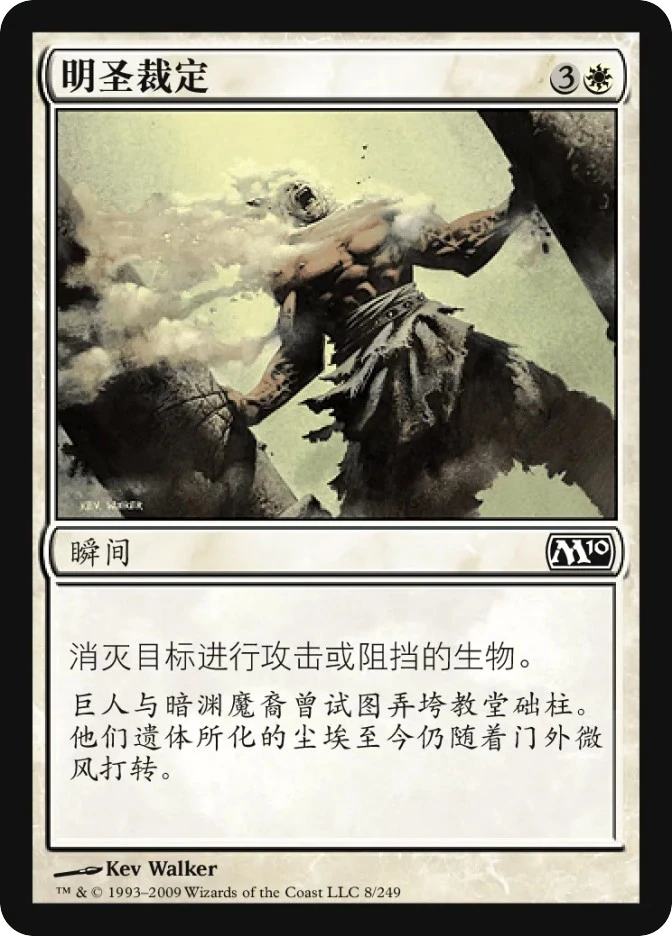 明圣裁定 — Magic 2010
