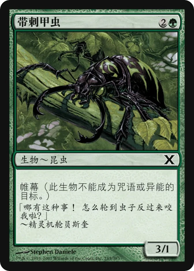 带刺甲虫 — Tenth Edition